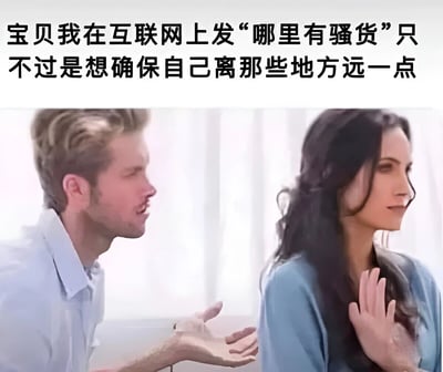 图片上方有一行黑色文字：“宝贝我在互联网上发‘哪里有骚货’只不过是想确保自己离那些地方远一点”。图片主体是一男一女两个人物，男子穿着浅蓝色衬衫，正摊开双手面向女子，表情看起来像是在解释或辩解；女子留着黑色长发，穿着蓝色上衣，侧身对着男子，一只手放在胸前，表情显得怀疑或不相信。整个画面通过人物表情和文字内容形成一种幽默的反差效果，用一本正经的解释来掩饰明显的真实意图。