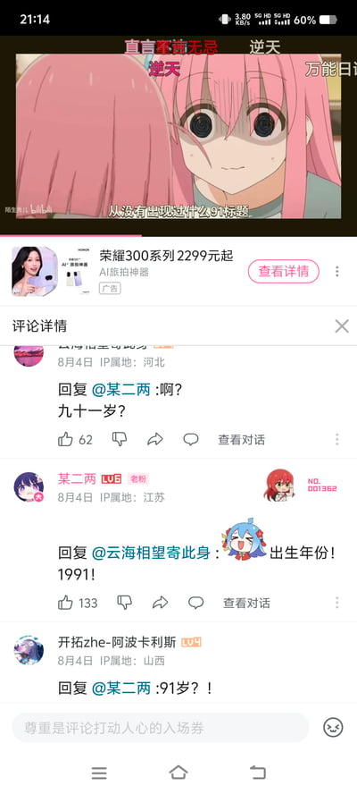 这是手机端哔哩哔哩（B站）的界面截图，上方是动画《孤独摇滚！》中角色后藤独（波奇酱）的呆滞表情截图，配文“从没有出现过什么91标题”；中间是荣耀300系列的手机广告；下方是B站评论区的互动内容：用户「云海相望寄此身」误以为“91”是91岁，询问「某二两」，「某二两」解释是出生年份1991，还有用户「开拓zhe-阿波卡利斯」也产生了同样的误会，形成了搞笑的歧义梗。
这里的核心梗是数字“91”的歧义，部分用户将代表出生年份的“91（1991）”误解为年龄“91岁”，造成了有趣的误会。