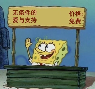 这是一张改编自动画《海绵宝宝》的静态表情包图片。画面中，卡通角色海绵宝宝坐在一个简易的绿色木质摊位后方，脸上洋溢着开心的笑容，一只手高高举起挥手，看起来十分热情。摊位上方的木牌上写着“无条件的爱与支持”以及“价格：免费”的字样，整体画面传递出一种温暖、治愈的氛围，表达了愿意无偿给予他人关怀与支持的善意，常被用作向他人传递鼓励和温暖的情绪素材。