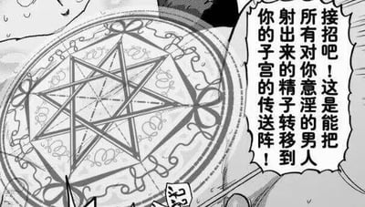 这是一张黑白手绘风格的单幅漫画，画面中心是一个带有复杂装饰花纹的六芒星魔法阵，右侧配有对白气泡，气泡内的文字为“接招吧！这是能把所有对你意淫的男人射出来的精子转移到你的子宫的传送阵！”。该图将奇幻作品中常见的魔法阵设定，与低俗荒诞的性暗示内容结合，通过强烈的反差感制造离谱的搞笑效果，属于低俗恶搞类的网络梗图。