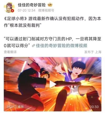 这是一张经过玩梗传播的微博内容截图，顶部显示发布者为微博认证用户“佳佳的奇妙冒险”，发布于7月20日上海。原微博爆料《足球小将》系列最新游戏完全脱离现实足球规则：没有犯规设定，原因是本作根本没有设置裁判，得分规则也改为通过射门攻击削减对方守门员的HP值，当守门员HP归0即可判定得分。文字下方附带30秒游戏宣传视频的缩略图，画面是《足球小将》标志性的夸张动画演出，呈现出射门冲击力极强的效果。搭配传播时的标题“两伙人踢了90分钟才发现原来还需要带足球”，进一步调侃该游戏的规则完全和正常足球无关，荒诞搞笑感拉满。