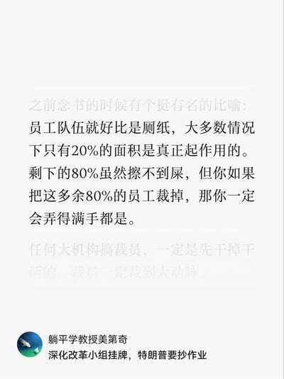 这是一张职场类讽刺梗图，用厕纸类比企业员工队伍：称仅20%的员工是真正起作用的，剩下80%看似无用却不可或缺，若裁掉这部分员工会引发严重问题；同时补充吐槽大机构裁员往往先裁掉真正干活的人，用低俗但贴切的比喻戳中职场裁员的不合理现象，表达对职场裁员乱象的讽刺与无奈。