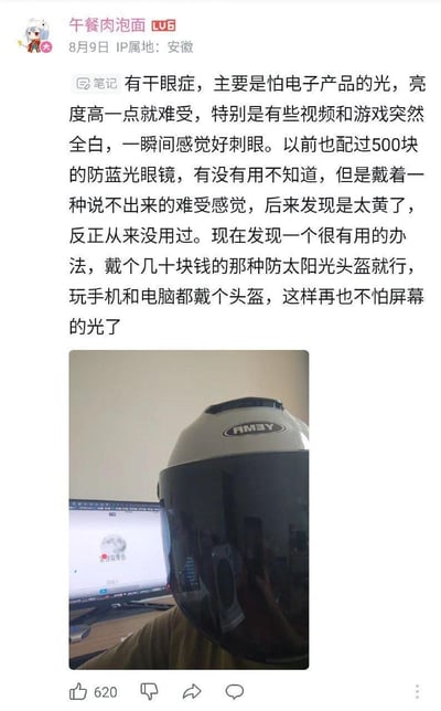 这是一张社交媒体截图，展示了一位干眼症患者分享的创意护眼方法。用户提到自己因干眼症怕电子产品光线，尝试过500元的防蓝光眼镜但觉得太黄不舒服，最终发现戴几十元的防晒头盔是有效解决方案。图片中可以看到一个人戴着白色AMEY品牌头盔，头盔面罩放下，正在电脑前使用设备，电脑屏幕反射在头盔面罩上。这种非常规的护眼方式既实用又带有幽默感，展现了人们面对生活困扰时的创意解决思路。