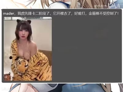 这是一张结合《黑神话：悟空》游戏热点的玩梗图文，上方配文吐槽游戏中虎先锋二阶段开启“裸衣”机制后难度过高，还以“金箍棒不受控制”的低俗双关梗调侃；下方搭配一位穿着虎纹露肤服饰、戴着虎耳的女生照片，将游戏中虎先锋的“裸衣”设定和视觉元素结合，玩擦边球式的谐音与暗示梗，整体风格搞笑低俗，用于游戏圈调侃卡关经历。