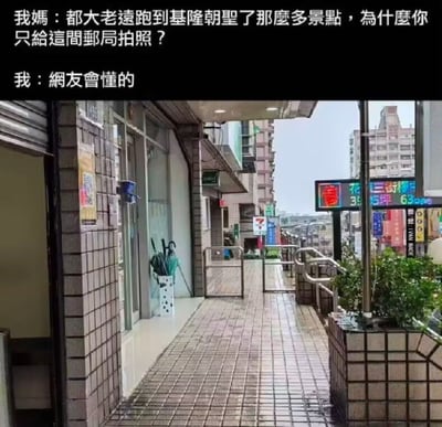 这是一张上下结构的图文混排梗图，顶部黑色背景区域配有白色文字的对话内容，妈妈疑惑大老远到基隆玩逛了很多景点，为什么当事人只给这间邮局拍照，当事人回应称网友会懂的；下方配图是基隆某邮局外的真实街景，步道地砖潮湿有水渍，看起来刚下过雨，左侧是邮局等临街商铺，门口摆放了放雨伞的桶，右侧设有金属栏杆和绿化花坛，远处可以看到多栋居民楼和沿街商铺招牌，是典型的中国台湾地区城市街景风貌，该图利用网络熟知的基隆相关梗制造笑点，了解对应梗的受众才能get到专门拍邮局的原因。