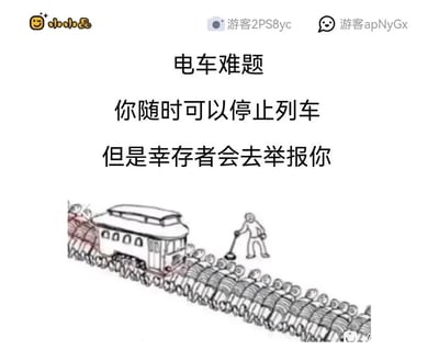 这是一张对经典伦理思想实验进行搞笑改编的梗图。图上方配有三段核心文字：“电车难题 你随时可以停止列车 但是幸存者会去举报你”，彻底颠覆了原版电车难题的伦理困境设定。画面为手绘卡通风格，电车的两条轨道上都密密麻麻铺满了被捆绑着的人，轨道旁还站着一名手持工具的人物，原本需要选择牺牲少数或多数人的严肃伦理命题，被改造成了无论是否停止列车，只要有幸存者就会面临被举报的荒诞两难场景，用夸张的反差感制造幽默效果，调侃了现实中“做多错多、进退两难”的无奈处境。