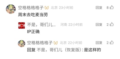 这是一张静态的社交媒体评论区截图，展示了三位网友的趣味互动。来自北京IP的用户“空格格格格子”发布评论表示“周末去吃麦当劳”，随后一位河南IP的用户回复“IP正确”，该回复是玩了当下流行的地域相关网络梗，原楼主紧接着回复该用户，以“是这样的”回应认可了这个玩梗内容。评论旁的点赞数也体现了这条互动内容受到了其他网友的关注。