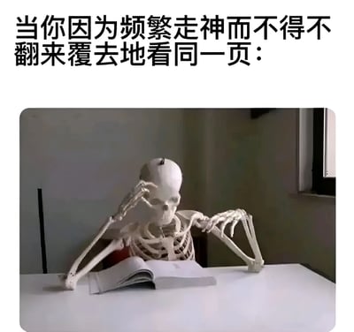 图片上方配有文字'当你因为频繁走神而不得不翻来覆去地看同一页：'，下方是一个骷髅模型坐在白色桌子前，面前摊开着一本打开的书。骷髅一手撑着额头，另一手弯曲搭在桌上，姿态表现出明显的无奈与苦恼，生动还原了人们在学习或阅读时因频繁走神而反复阅读同一页的真实状态，带有自嘲和搞笑的意味。
