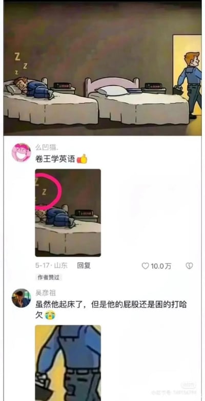 这是一张来自小红书平台的社交媒体截图，上方是一幅调侃职场内卷的卡通插画：画中同一人的“分身”分别处于睡觉和上班的状态，一张床上的人正熟睡，上方飘着代表睡眠的“Z”字符，另一张床是空的，一个长相相同的人拿着公文包出门，营造出“分身应对工作与休息”的内卷感；下方是两条热门评论，用户“么凹猫.”将睡眠的“Z”玩梗成英语字母，调侃“卷王学英语”，该评论获10万赞，用户“吴彦祖”则调侃睡觉的部分像是分身的屁股还在犯困，整体内容以搞笑玩梗的方式，引发打工人对职场内卷、疲惫状态的共鸣。