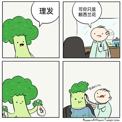 这是一则四格搞笑卡通漫画，第一格中拟人化的西兰花来到理发店，向理发师提出“理发”的请求；第二格理发师疑惑地回应，指出西兰花只是一颗蔬菜，不需要理发；第三格西兰花拿出几袋带有美元符号的钱袋，表明自己可以支付费用；第四格理发师立刻拿起理发器为西兰花修剪它头顶的西兰花部分，理发器发出“BZZZZZ”的声响，西兰花露出满意的表情。漫画通过拟人化的手法，将西兰花的顶部类比为人类的头发，用荒诞的情节讽刺了金钱驱动服务的现象，制造出幽默的效果。