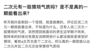 这是一段用户的提问内容，用户称自己在抖音刷到跳舞视频时，看到评论区有人表示二次元人群能被一眼认出，还自带猥琐气质；同时自己喜欢的转校生，未做出不当行为却被朋友评价猥琐，而该转校生的QQ主页显示其为二次元爱好者，因此用户产生疑惑，提出「二次元是否真的能被一眼认出，且自带猥琐气质」的问题。针对这个问题可以给出解答：这种说法是典型的刻板印象，二次元是涵盖动画、漫画、游戏、轻小说等内容的宽泛亚文化群体，人群构成多元，包含不同年龄、性格、职业的人，不能用「猥琐气质」概括整个群体。所谓「一眼认出」可能是对部分爱好者的外在穿搭、兴趣相关装饰的主观印象，但这无法代表所有二次元爱好者，将「猥琐」与该群体绑定是片面且不公平的。