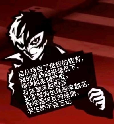图片中是一个动漫风格的人物，有着尖刺状的头发和锐利的眼神，表情严肃。人物手持一个标语牌，上面写着讽刺性的文字："自从接受了贵校的教育，我的素质越来越低下，精神越来越颓废，身体越来越脆弱，犯罪倾向也越来越高，贵校栽培我的恩情，学生绝不会忘记"。这是一张带有强烈讽刺意味的图片，通过夸张的方式表达对教育体系的不满和吐槽。
