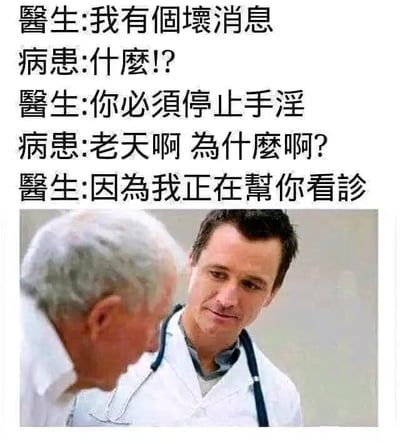 图片上方是医生和病患的对话文字，下方是一张医生正在给老年病患看诊的照片。对话内容形成一个笑话：医生告诉病患必须停止手淫，当病患惊讶询问原因时，医生回答"因为我正在帮你看诊"，暗示病患在接受检查时仍在进行不当行为，制造出尴尬又搞笑的效果。