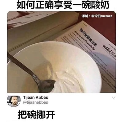 这是一张充满黑色幽默的反差梗图，采用顶配底文图的呈现形式，同时也是一张社交媒体截图。图中顶部配文提出“如何正确享受一碗酸奶”的问题，底部X（原Twitter）用户Tijaan Abbas的评论给出“把碗挪开”的答案，而当挪开碗后，露出的是wikiHow网站的一篇标题为“如何安静地死去（How to Die Peacefully）”的文章。这种反差制造出强烈的幽默效果，用自嘲式的黑色幽默暗示当人处于消极情绪中时，所谓的“享受小事”背后其实是对消极内容的关注，通过这种荒诞的反差来调侃低落的情绪状态。图片右上角有“译制：@今日memes”的水印，表明这是经过中文译制后的传播版本。