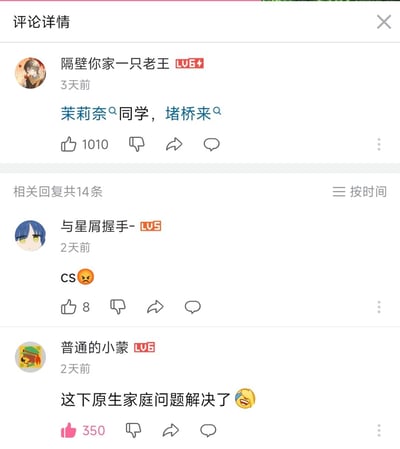 该图片为社交媒体评论区截图，展示了游戏社区中的互动场景。顶部为主评论，用户“隔壁你家一只老王”(LV6)于3天前发布“茉莉奈同学，堵桥来”，获得1010个点赞。下方显示14条相关回复，包括用户“与星屑握手-”(LV5)2天前的“CS😠”(8赞)和用户“普通的小蒙”(LV6)2天前的“这下原生家庭问题解决了😂”(350赞)。内容涉及游戏术语“堵桥”及网络热词“原生家庭问题”，呈现轻松调侃的互动氛围。