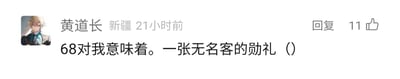 这是一张社交媒体平台的评论截图，评论用户昵称为黄道长，显示所在地为新疆，发布时间为21小时前，该评论获得了11个点赞。用户的头像为一个二次元风格的金发角色，评论内容为“68对我意味着。一张无名客的勋礼（）”。其中“68”指代游戏《崩坏：星穹铁道》中售价68元的付费礼包“无名客的勋礼”，是玩家对游戏内充值档位对应道具的直白表述，体现了玩家对游戏内付费内容的熟悉。