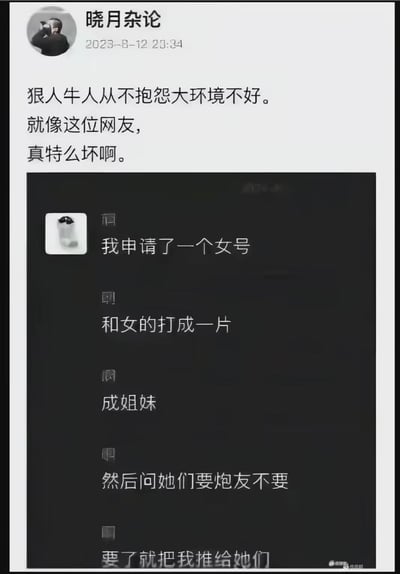 这是一张社交媒体动态截图，由账号“晓月杂论”在2023年8月12日发布。动态开头博主感慨“狠人牛人从不抱怨大环境不好”，随后附上一段匿名网友的聊天记录：该网友称自己注册了女性账号，先以女性身份和其他女性用户社交、打成一片结为姐妹，之后询问这些女性是否需要交往对象，有需求的就把自己的账号推荐给对方，用这种投机取巧的方式给自己拓展交往渠道，博主最后吐槽该网友“真特么坏啊”，整体内容是带有搞笑性质的网络离谱操作分享。