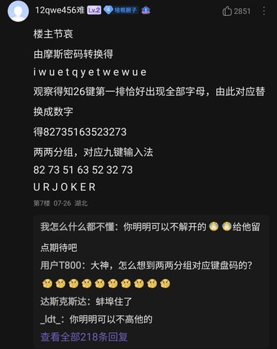这是一张论坛评论区的截图，用户“12qwe456难”在第7楼发布了一段完整的密码解密过程：先将摩斯密码转换为字母串“i w u e t q y e t w e w u e”，发现这些字母包含26键键盘第一排的全部字母，对应转换为数字串“82735163523273”，再将数字两两分组对应九键输入法，最终得到结果“UR JOKER”。下方其他网友针对这段解密内容进行评论，有人吐槽不该解开密码破坏期待感，有人询问解密思路的由来，还有人用网络热词表示被这个结果整无语，整体呈现出网友在论坛里围绕密码解密展开趣味互动的场景。