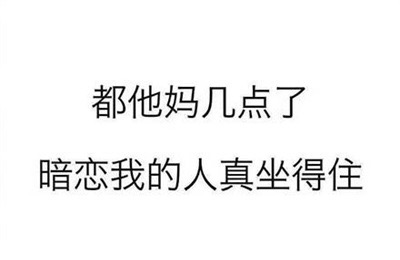 都他妈几点了 暗恋我的人真坐得住