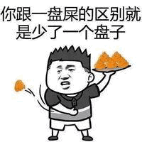 你和一盘屎的区别就差个盘子