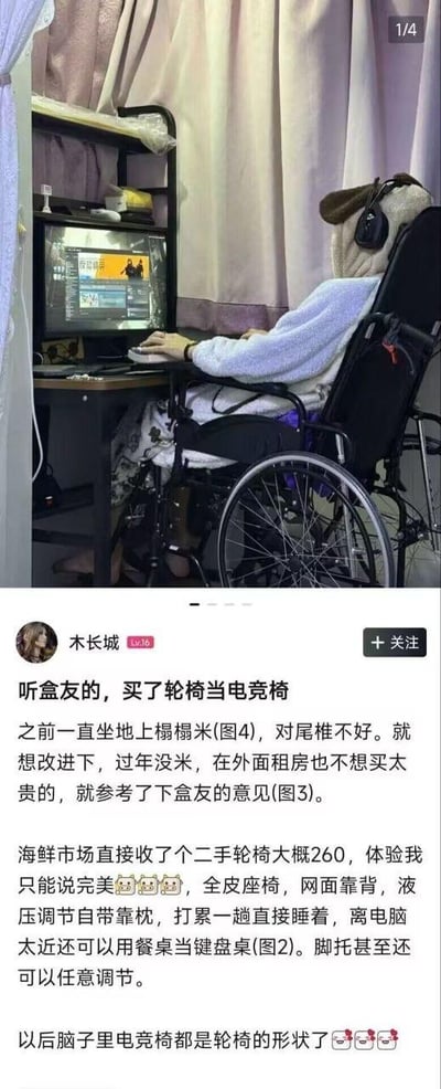 这是一则社交平台的图文分享内容，上方图片展示了一位网友坐在二手轮椅上，戴着耳机正对着电脑玩游戏的场景，轮椅被当作电竞椅使用；下方是网友「木长城」的文字分享：因之前坐榻榻米对尾椎不好，又因预算有限不想买贵的电竞椅，于是参考「盒友」建议，在闲鱼（俗称海鲜市场）花费260元淘了个二手轮椅替代电竞椅。他详细列举了轮椅的诸多优点：全皮座椅、网面靠背、液压调节自带靠枕，累了能直接在上面睡觉，还可搭配餐桌当作键盘桌，脚托也能任意调节，体验感极佳，最后调侃自己以后脑子里电竞椅的形象都是轮椅的样子了。内容无谐音梗或双关，是一则实用又搞笑的省钱生活小妙招分享。