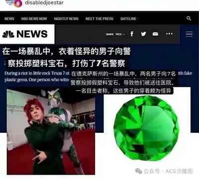 这是一张ACG爱好者制作的恶搞假新闻梗图，模仿NBC NEWS的新闻页面样式。新闻板块编造了「得克萨斯州暴乱中，两名衣着怪异男子投掷塑料宝石打伤7名警察」的荒诞事件，配图是cos《JOJO的奇妙冒险 星尘斗士》中花京院典明的真人coser，以及cos其替身绿色法皇的角色，右侧的绿色塑料宝石对应花京院的经典替身技能「绿宝石水花」，将虚构的替身攻击恶搞成现实中的新闻事件，用JOJO的经典玩梗制造出荒诞搞笑的效果。
