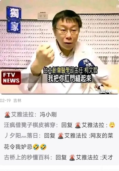 这是一张由新闻画面和社交媒体评论区拼接而成的静态图，上方是台湾民视的独家新闻报道画面，时任台大创伤医学部主任的柯文哲情绪激动，握拳做出发言动作，配文为争议性话语“我把你肛门缝起来”；下方是国内某社交媒体的评论区内容，网友“艾雅法拉”误将画面中的柯文哲认成冯小刚，其他网友随即进行回复互动，有人发送无奈表情，有人调侃“网友的菜”，还有网友发布表情符号，整体内容呈现出公众人物被误认的搞笑效果。画面还标注了发布时间为02-19，地点吉林。