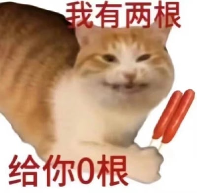 一只橘猫面带得意的微笑，前爪拿着两根红色冰棍，图片上方配有文字“我有两根”，下方配有文字“给你0根”，形成一种幽默的反差效果。