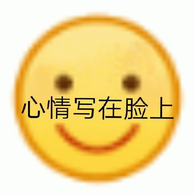 心情写在脸上的微笑表情