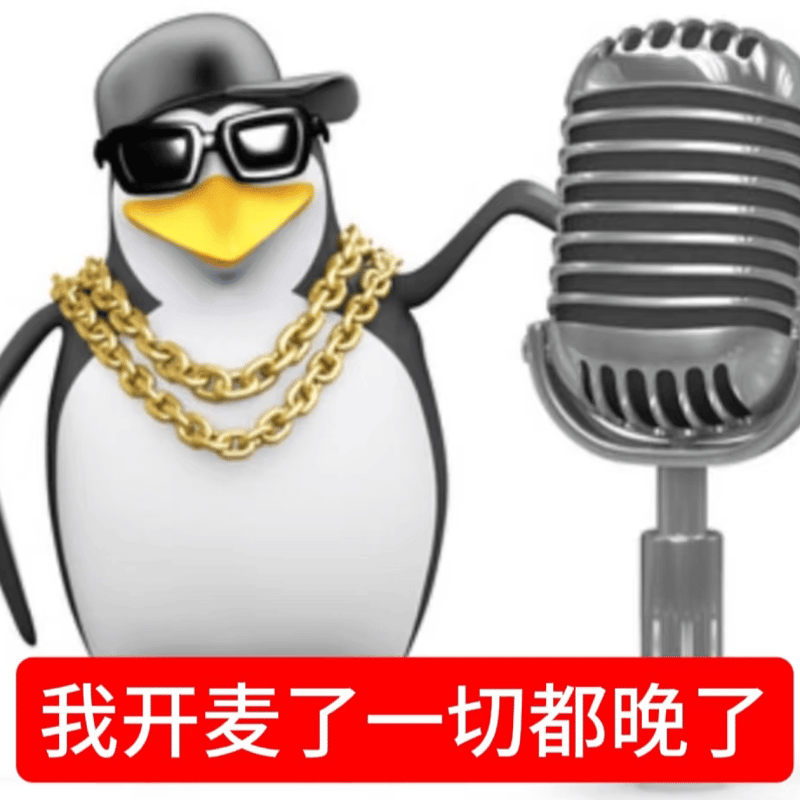 高雅人士企鹅开麦：我开麦了一切都晚了