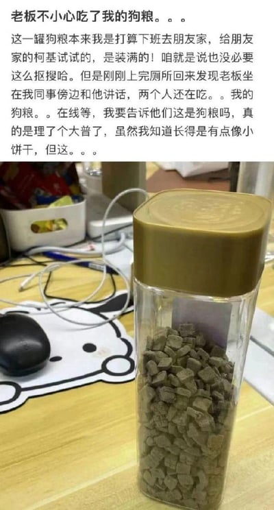 图片上半部分是一段搞笑的职场趣事文字描述，讲述了网友准备带给朋友家柯基的满满一罐狗粮，因长得像小饼干，被老板和同事在办公室误食的尴尬经历，文字中充满无奈又好笑的情绪；下半部分是一张实拍图，展示了放在办公桌上的透明玻璃罐，罐内装着棕色的狗粮颗粒，罐子配有金色盖子，周围有鼠标、卡通鼠标垫和一些办公线缆，还原了故事中的场景。