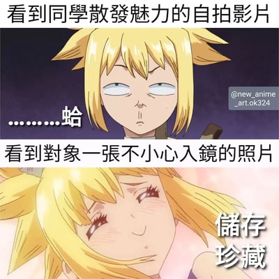 这是一张两格拼接的动漫梗图，通过对比展现角色对不同场景的反应。上格文字为“看到同学散发魅力的自拍影片”，角色金发凌乱，眼神涣散，嘴角微撇，配文“……蛤”，表现出对同学自拍的冷漠与不解；下格文字为“看到对象一张不小心入镜的照片”，角色脸颊泛红，眉眼弯起，露出娇羞笑容，右侧配文“储存珍藏”，形成强烈反差萌，幽默呈现对他人与亲密对象的不同态度。