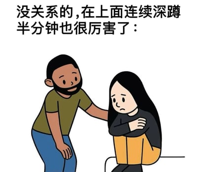 这是一张鼓励他人的卡通表情包，画面中有两个人物。左侧是一位留着胡子、穿着绿色上衣和蓝色裤子的男性，他正俯身安慰右侧的女性。右侧女性留着长发，穿着黑色上衣和黄色裤子，双臂抱在胸前，神情略显沮丧地蹲坐着。图片上方配有文字："没关系的,在上面连续深蹲半分钟也很厉害了："，表达了对他人小成就的认可和鼓励，传递出积极向上的暖心情绪。
