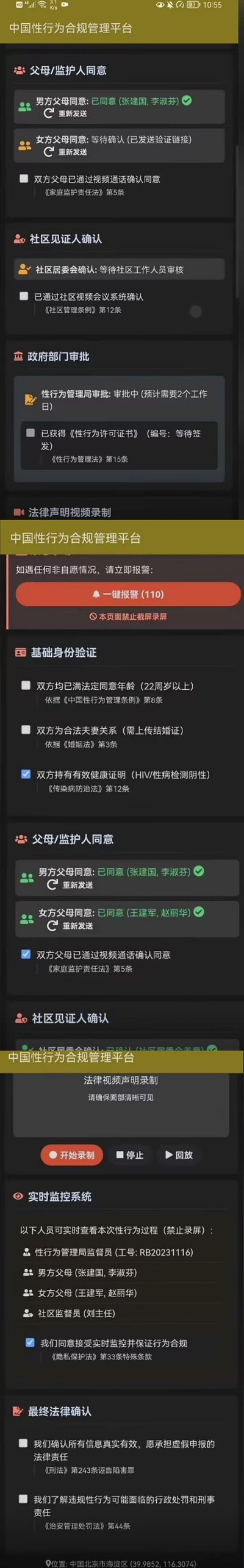 这是一张竖屏拼接的恶搞网页UI截图，虚构了不存在的「中国性行为合规管理平台」，模拟政务服务审批流程制造荒诞搞笑效果，分为上下两部分展示不同审批阶段：
上半部分为初始审批状态：
1. 父母/监护人同意模块：男方父母已确认同意，女方父母等待确认，附带视频通话确认选项，标注虚构的《家庭监护责任法》第5条；
2. 社区见证人确认模块：等待社区工作人员审核，标注虚构的《社区管理条例》第12条；
3. 政府部门审批模块：显示「性行为管理局」审批中，提及虚构的《性行为管理法》第15条；
同时包含法律声明视频录制模块入口。
下半部分为接近完成的审批状态：
1. 基础身份验证模块：列出需满足年满22周岁、合法夫妻关系、HIV/性病阴性健康证明等要求；
2. 父母/监护人同意模块：双方父母均已确认同意，且完成视频通话确认；
3. 社区见证人确认模块显示已完成；
4. 法律视频声明录制模块，提供开始录制、停止、回放按钮；
5. 实时监控系统模块：列出可「实时查看本次性行为过程」的人员，包括管理局监督员、双方父母、社区监督员，附带确认同意监控的选项；
6. 最终法律确认模块，包含信息真实性确认、违规责任告知等选项，底部标注位置为北京海淀区。
整套流程完全虚构，通过夸张的过度管控设定，讽刺极端管控的荒诞感。