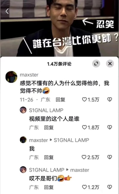 这是一张竖屏的社交媒体截图，画面上方是中国台湾艺人彭于晏，配文“誰在台灣比你更帥？”，并标注出他的“忍笑”表情；下方是该内容的评论区，用户maxster发布评论“感觉不懂有的人为什么觉得他帅，我觉得不帅😆”，获得1.5万点赞；用户S1GNAL LAMP询问“视频里的这个人是谁”，maxster回复“我”，引发对方“哎不是哥们😆👍”的回复，这条互动内容获得大量点赞，形成了反差感的搞笑评论梗，整体内容充满网络趣味。