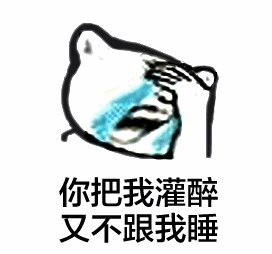 你把我灌醉又不跟我睡的委屈猫表情包