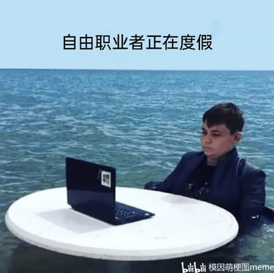 这是一张调侃自由职业者的搞笑梗图，图中一位穿着西装的人半身浸泡在海水中，面前的圆形白色桌面（同样部分没入水中）上摆放着一台打开的笔记本电脑，他正专注地注视着电脑屏幕，仿佛在认真工作。图片上方配文“自由职业者正在度假”，用这种夸张且荒诞的场景，讽刺了自由职业者看似拥有可以随时随地工作的“自由”，实则工作与生活边界模糊，所谓的度假也不过是换了个环境继续工作，精准戳中了这类群体无法真正脱离工作的无奈现状。