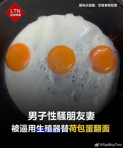 这是一张自由时报发布的社会新闻示意图，画面展示了煎锅中正在煎制的三个荷包蛋，配文讲述了一起荒诞的社会事件：一名男子性骚扰朋友的妻子后，被要求用生殖器给荷包蛋翻面作为惩罚。图右上角标注“图为示意图，非当事荷包蛋”，用煎蛋的实拍画面来对应新闻里的离谱惩罚方式，让整个新闻事件显得更加荒诞离谱。