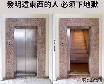 这是一张左右对比的搞笑梗图：左侧是正常关闭的金属电梯门，右侧是同一位置电梯门打开后，内部却是一段向上的楼梯。图上方配有繁体文字“發明這東西的人必須下地獄”，右下角标注翻译“譯：尛迷因”。通过将电梯内部替换为楼梯的PS修改，吐槽这种完全违背电梯功能的反人类建筑设计，用夸张的方式表达对不合理设计的无语与调侃，没有双关或谐音梗，核心是吐槽离谱的设计。