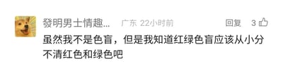 这是一张社交媒体评论的静态截图，展示了一位来自广东、网名为“發明男士情趣...”的用户发布的评论内容。该评论发布于22小时前，内容为“虽然我不是色盲，但是我知道红绿色盲应该从小分不清红色和绿色吧”，此评论获得了3个点赞。用户的头像是一个张嘴露出兴奋神态的柴犬表情包，整体界面呈现出典型的社交媒体评论区样式。