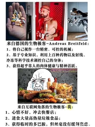 这是一张上下结构的对比类网络梗图，上半部分介绍了德国生物极客Andreas Breitfeld的生活方式：将自身视为精密可控的机械，依靠上百种药物、射线、冷冻等科学技术调控身体，以此获得远超常人的健康状态与精神活力，配图为他手持药物、使用射线设备、健身的画面；下半部分则是网友的自嘲，将自己称为“互联网角落的生物极客”，描述自己在心情不好时会通过大量进食高热量垃圾食品来获取临时的多巴胺，但无法真正缓解焦虑，配图为一张崩溃流泪的卡通脸被各类垃圾食品围绕的画面。整图通过强烈的反差，调侃了普通人与硬核科技派生物极客在身体管理、生活方式上的巨大差异，充满幽默与自嘲的意味。