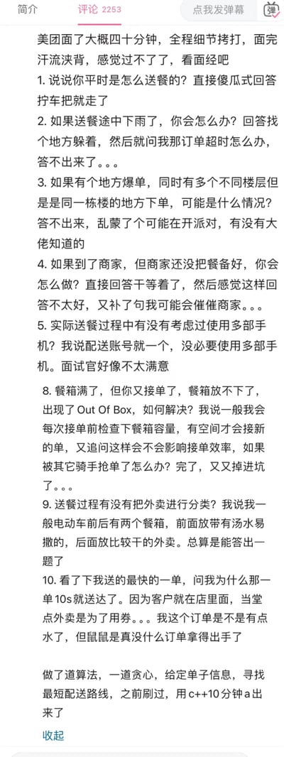 这是一位求职者分享的美团骑手岗位面试经历，面试时长约四十分钟，全程被面试官针对送餐细节深度追问，结束后求职者汗流浃背，感觉通过无望，于是分享了面试中的问题与自身回答：多数回答未让面试官满意，如被问下雨送餐应对、同楼爆单原因、商家出餐慢处理方式等问题时，求职者出现卡壳或回答不符合预期的情况；仅在外卖分类和一道提前刷过的贪心算法题上表现尚可。此外还提到自己的特殊订单——10秒送达的订单是因为顾客在店内用券点单，求职者自嘲没拿得出手的订单。整体内容充满面试后的窘迫与无奈，是真实的求职面经分享。