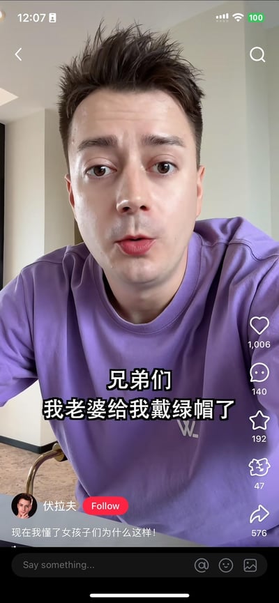 截图显示抖音用户伏拉夫穿着紫色T恤，表情惊讶地面对镜头，配文'兄弟们 我老婆给我戴绿帽了'，下方还有他的评论'现在我懂了女孩子们为什么这样!'。界面显示有1006个点赞，140条评论，192个收藏和576次分享。