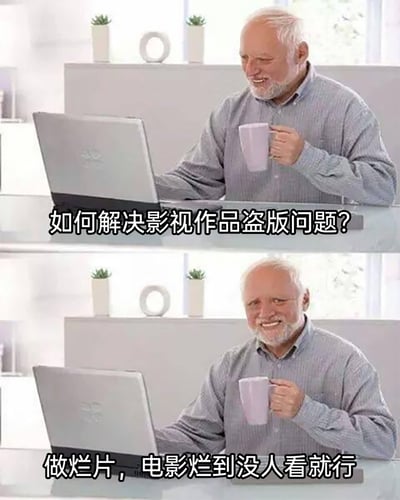 这是一张上下拼接的对比式梗图，上方画面中，白发白须的老人坐在桌前，手持淡紫色杯子，目光看向面前的笔记本电脑，配文提出一个行业问题：“如何解决影视作品盗版问题？”；下方画面中，老人转头面向镜头，露出笑容，配文给出一个荒诞戏谑的答案：“做烂片，电影烂到没人看就行”。该图以反讽的幽默方式，既吐槽了影视作品盗版的行业痛点，又调侃了当下部分影视作品质量低下的现象，用极端化的歪点子制造笑点。