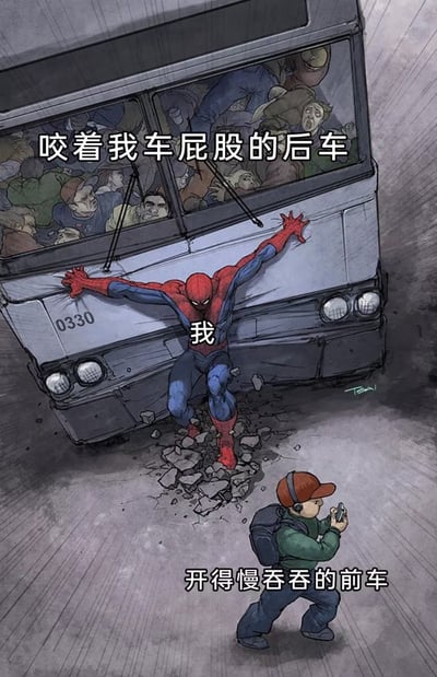 这是一张吐槽日常开车体验的网络梗图，改编自漫威蜘蛛侠的经典漫画场景：画面里蜘蛛侠张开双臂撑住即将失控下坠的巴士，蜘蛛侠胸口标注文字“我”，巴士对应标注为“咬着我车屁股的后车”，巴士车厢内挤满了惊慌失措的乘客；在蜘蛛侠前方有一个背着书包、戴着耳机，边走边玩手机的路人，标注为“开得慢吞吞的前车”；蜘蛛侠脚下的地面已经被巨大的压力压得碎裂，生动比喻了开车时自己夹在不肯提速的慢前车和紧咬车尾不停催促的后车之间，承受两边压力、进退两难的尴尬窘迫处境。