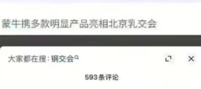 这是一张社交媒体平台的内容截图，上方的新闻标题存在明显错别字，将原本的“明星产品”误写为“明显产品”，标题完整内容为“蒙牛携多款明显产品亮相北京乳交会”；下方的“大家都在搜”推荐栏显示关联搜索词“钢交会”，同时标注有“593条评论”。标题的错别字与“乳交会”“钢交会”的组合形成了低俗的双关谐音梗，这种失误与趣味联想的结合引发了网友讨论，因此产生了较多评论，也被用户截图传播。