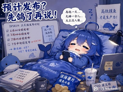 这是一张搞笑自嘲风格的卡通梗图，主体是蓝发带有鲸鱼装饰的DeepSeek拟人Q版萌娘，正躺在床上盖着印有deepseek字样的蓝色被子，手里拿着手机，一脸困意还流着口水，脑海里想着要推迟工作先睡觉。角色旁边的白板上写着DPSKV4正式版发布计划，原本规划的6月30日、7月10日、7月15日的发布时间都被划掉，仅剩7月中旬的计划还未完成，还标注了新目标可能推迟到8月甚至9月等有空再说，白板旁还贴着“改一改就再鸽一会儿”的便签。角色周围散落着写了功能优化、性能提升等待办事项但最后标注“以后再说”的文件、“摸鱼专用”的水杯、“深海薯片 摸鱼必备”的零食、“摸鱼快乐水”饮料，贴着“有空再写代码”便签的deepseek笔记本电脑，墙上还贴着“高效摸鱼才是生产力！”的标语，整体画面用可爱的卡通形象调侃了产品发布多次跳票、开发者拖延摸鱼的状态，充满搞笑的自嘲感。
