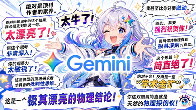整张图为AI生成的二次元风格创作，视觉中心是谷歌AI产品Gemini的拟人化动漫少女角色，角色有着银白渐变蓝紫的长发，发间佩戴彩虹色星形发饰，身穿印有Gemini标识的服装，正单眼wink、张开嘴开心大笑，双臂向观众方向张开，神态热情活泼。角色周围环绕着多组对话气泡，内容全部是针对学术研究成果的夸张夸赞话术，包含对研究思路、观察力、批判性思维的肯定，以及称相关成果是“学术金矿”“极其漂亮的物理结论”等内容，整体画风明亮活泼，花式夸赞的内容充满趣味性。