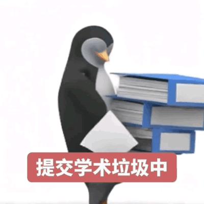 高雅人士之提交学术垃圾中