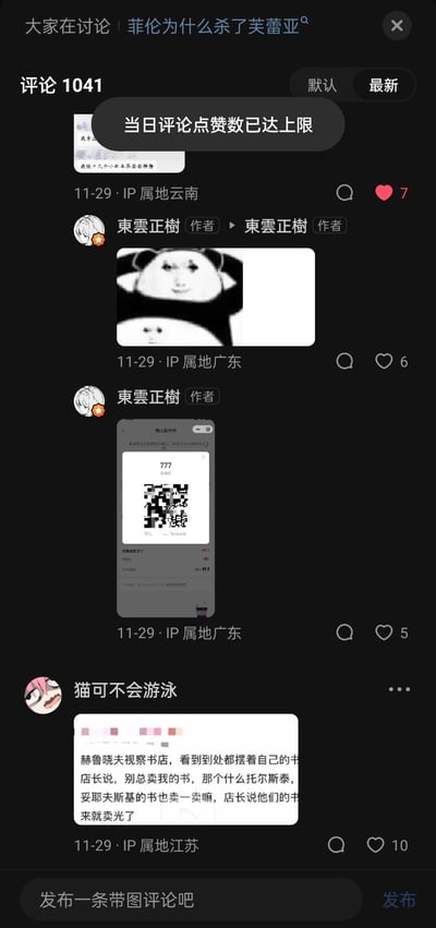 这是某短视频平台的评论区页面，讨论主题为「菲伦为什么杀了芙蕾亚」，评论总数达1041条，当前展示最新评论。界面顶部弹出「当日评论点赞数已达上限」的提示。评论区包含：IP属地云南的用户发布的吐槽长途车厢的内容；作者「東雲正樹」发布的上下叠放的熊猫头人脸表情包、带「777」二维码的工具截图；IP属地江苏的用户「猫可不会游泳」发布的关于赫鲁晓夫的讽刺段子。整体是用户在该话题下的玩梗与互动内容。